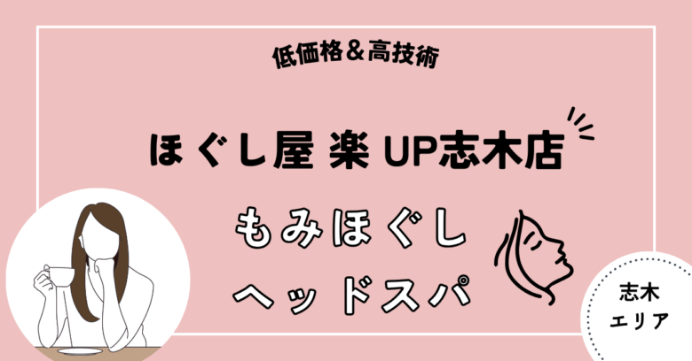 ほぐし屋　楽UP 志木店